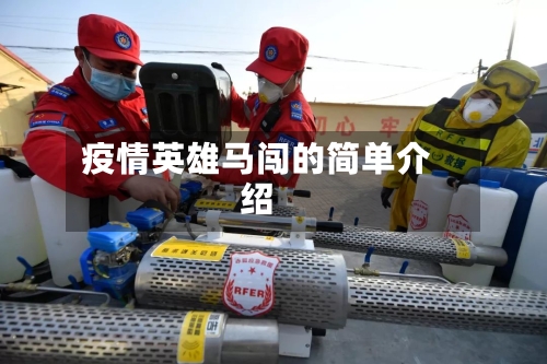 疫情英雄马闯的简单介绍-第1张图片
