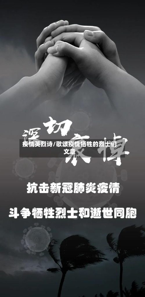 疫情英烈诗/歌颂疫情牺牲的烈士们文章-第1张图片