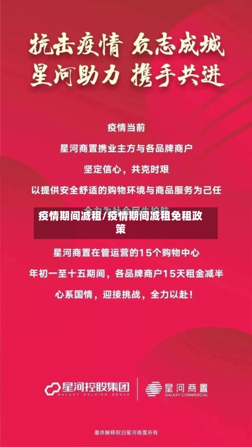 疫情期间减租/疫情期间减租免租政策-第1张图片