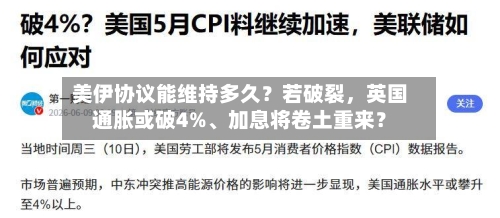 美伊协议能维持多久？若破裂	，英国通胀或破4%	、加息将卷土重来？-第1张图片