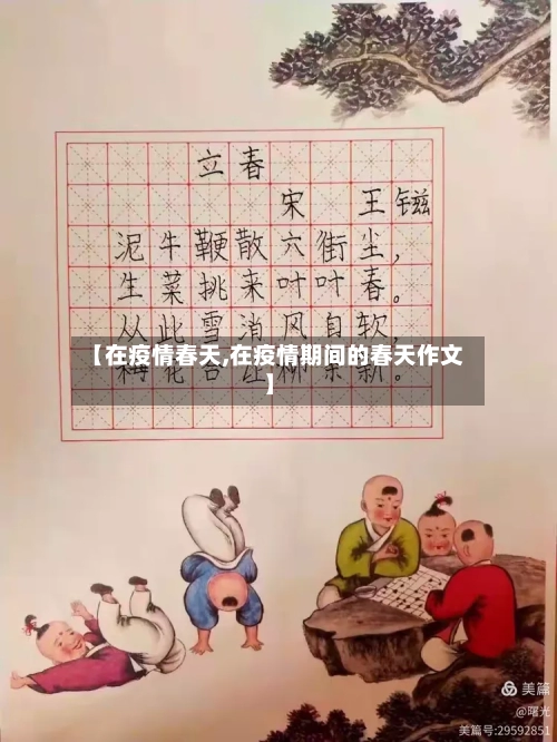 【在疫情春天,在疫情期间的春天作文】-第1张图片
