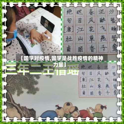 【国学对疫情,国学是战胜疫情的精神力量】-第1张图片