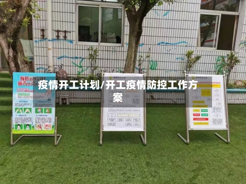 疫情开工计划/开工疫情防控工作方案-第3张图片