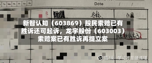 新智认知（603869）股民索赔已有胜诉还可起诉，龙宇股份（603003）索赔案已有胜诉再提立案-第1张图片