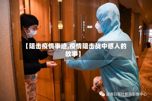 【阻击疫情事迹,疫情阻击战中感人的故事】-第3张图片