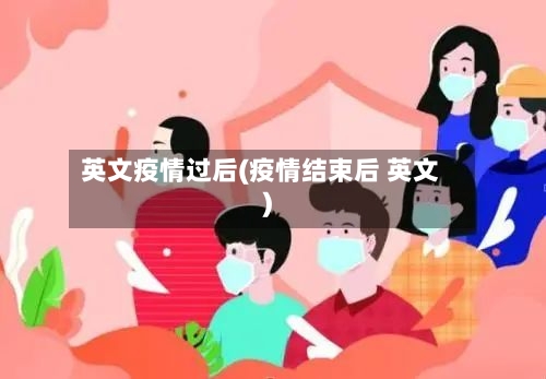 英文疫情过后(疫情结束后 英文)-第2张图片