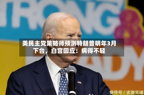美民主党策略师预测特朗普明年3月下台，白宫回应：病得不轻-第1张图片
