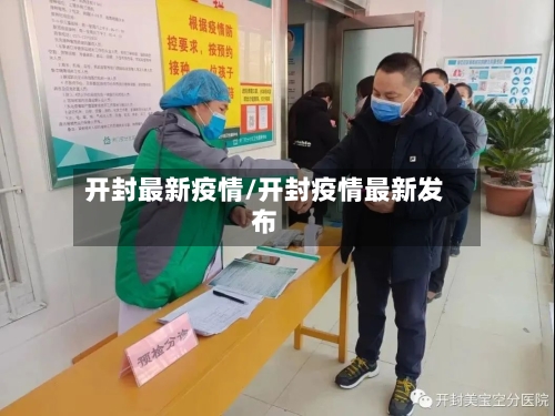 开封最新疫情/开封疫情最新发布-第1张图片