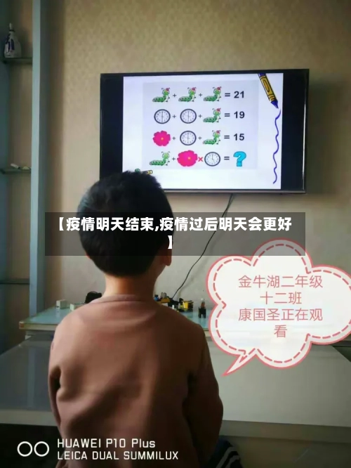 【疫情明天结束,疫情过后明天会更好】-第1张图片