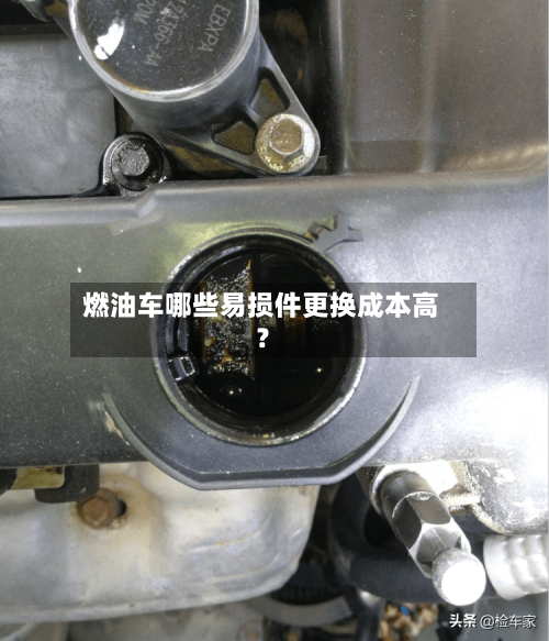 燃油车哪些易损件更换成本高?-第1张图片