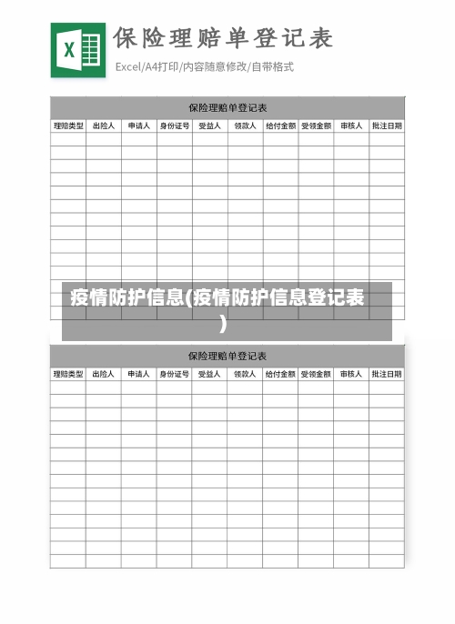 疫情防护信息(疫情防护信息登记表)-第1张图片