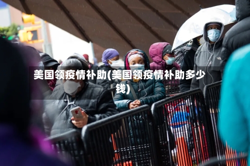 美国领疫情补助(美国领疫情补助多少钱)-第2张图片