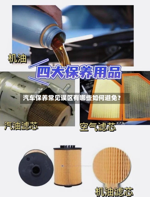 汽车保养常见误区有哪些如何避免?-第2张图片