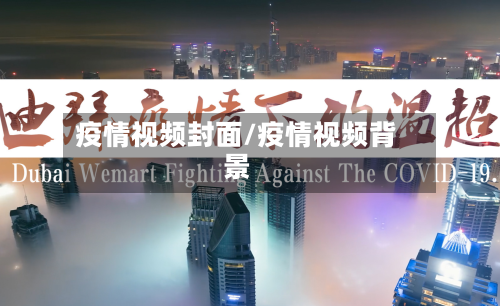 疫情视频封面/疫情视频背景-第1张图片
