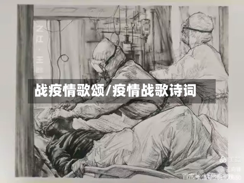战疫情歌颂/疫情战歌诗词-第1张图片
