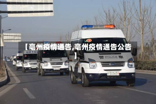 【亳州疫情通告,亳州疫情通告公告】-第2张图片