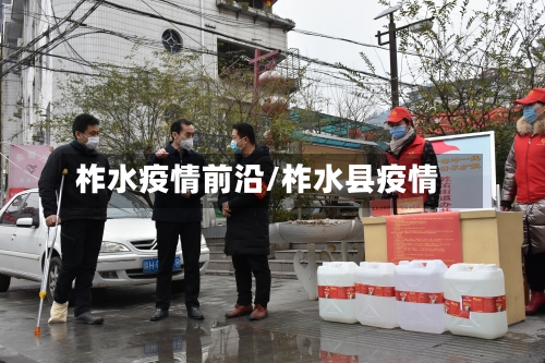 柞水疫情前沿/柞水县疫情-第1张图片