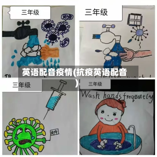 英语配音疫情(抗疫英语配音)-第1张图片
