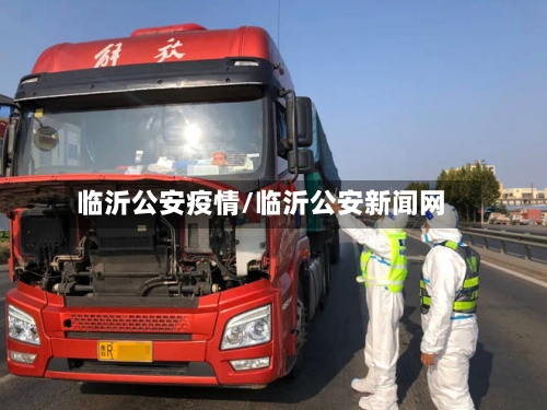 临沂公安疫情/临沂公安新闻网-第1张图片