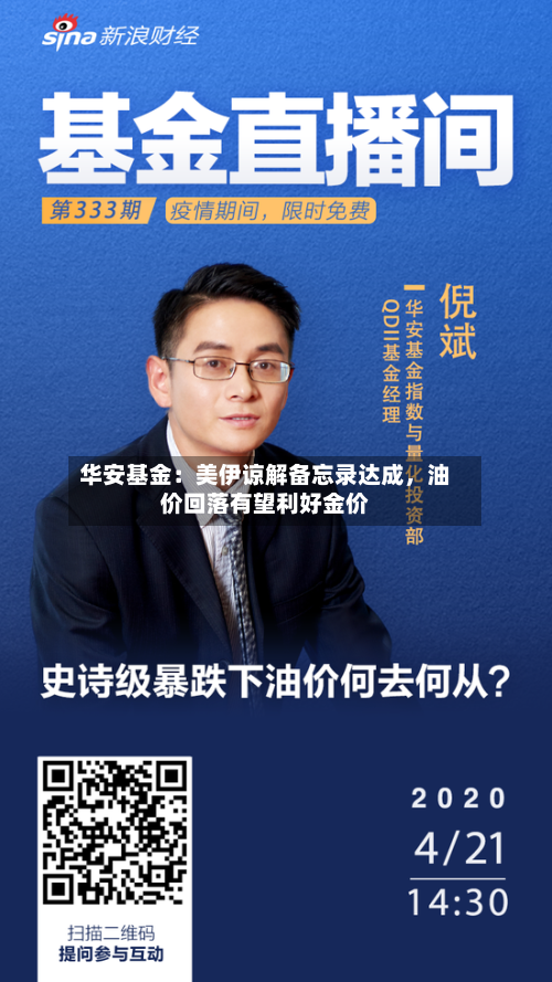 华安基金：美伊谅解备忘录达成，油价回落有望利好金价-第2张图片