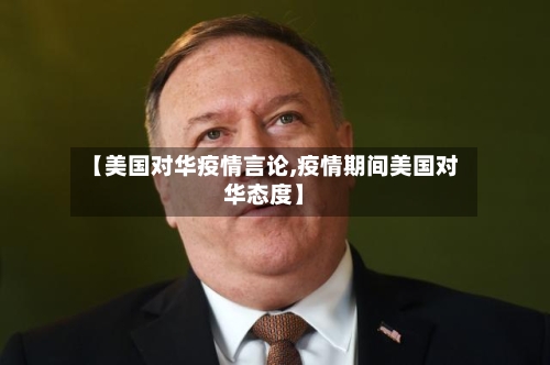 【美国对华疫情言论,疫情期间美国对华态度】-第1张图片