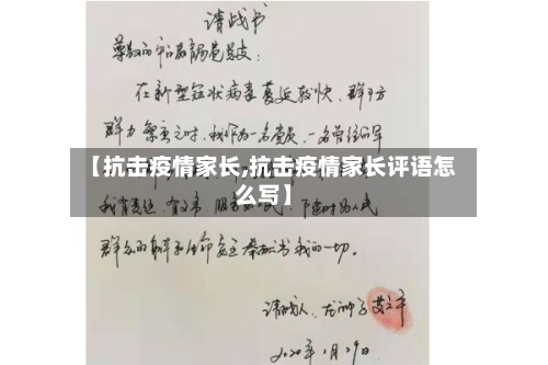 【抗击疫情家长,抗击疫情家长评语怎么写】-第1张图片
