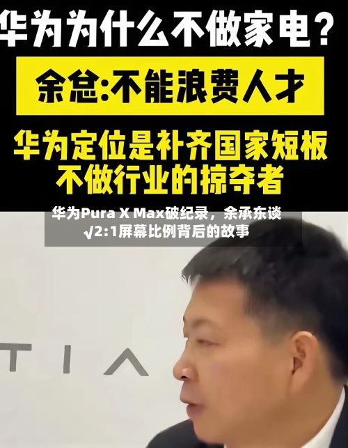 华为Pura X Max破纪录	，余承东谈√2:1屏幕比例背后的故事-第1张图片