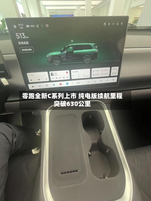 零跑全新C系列上市 纯电版续航里程突破630公里-第2张图片