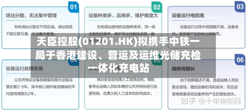 天臣控股(01201.HK)拟携手中铁一局于香港建设、营运及运维光储充检一体化充电站-第3张图片