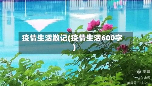 疫情生活散记(疫情生活600字)-第1张图片