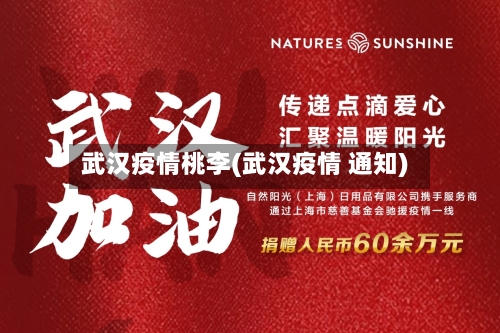 武汉疫情桃李(武汉疫情 通知)-第1张图片