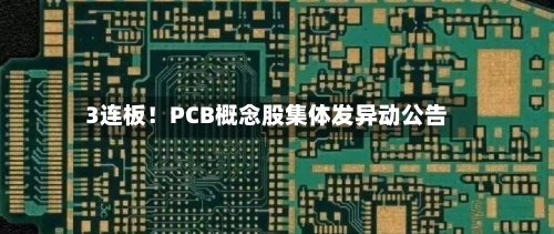 3连板!PCB概念股集体发异动公告-第1张图片