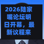 2026陆家嘴论坛明日开幕	，最新议程来了-第1张图片
