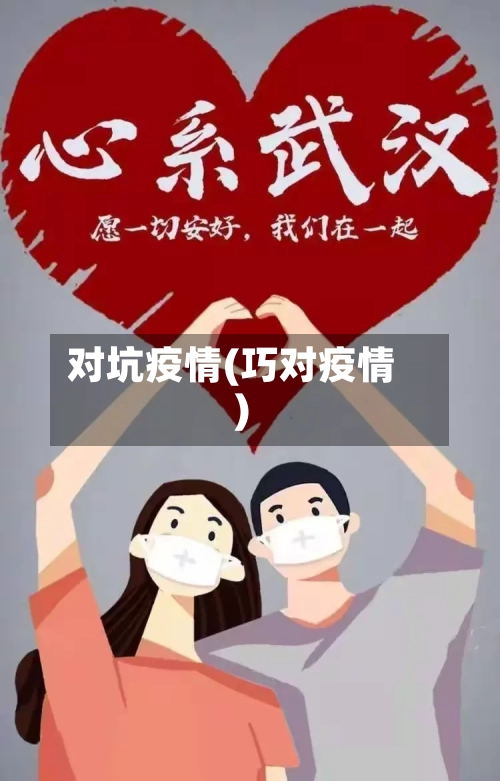 对坑疫情(巧对疫情)-第3张图片