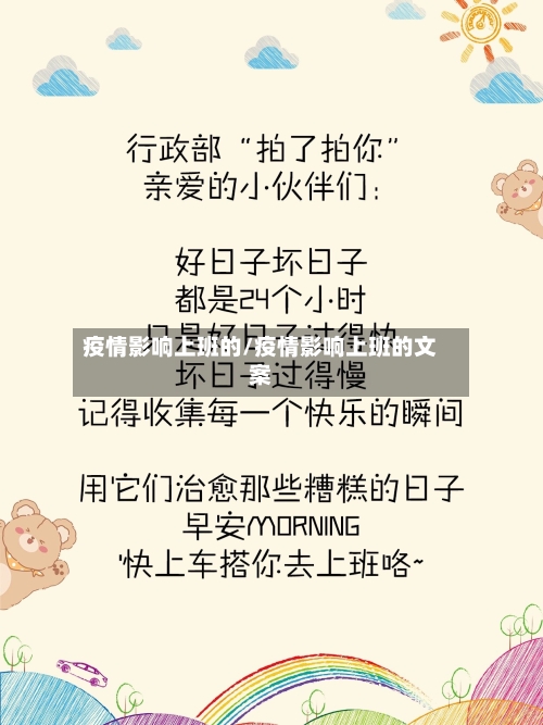 疫情影响上班的/疫情影响上班的文案-第1张图片