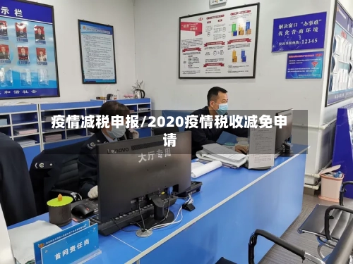 疫情减税申报/2020疫情税收减免申请-第1张图片