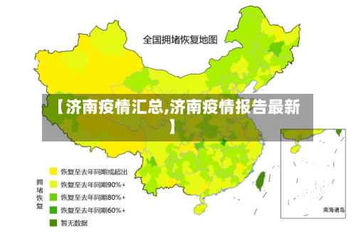 【济南疫情汇总,济南疫情报告最新】-第3张图片