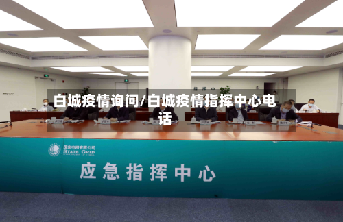 白城疫情询问/白城疫情指挥中心电话-第1张图片