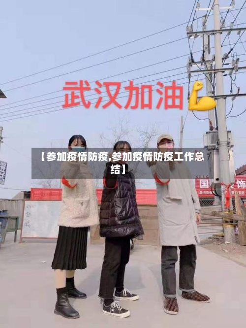 【参加疫情防疫,参加疫情防疫工作总结】-第1张图片