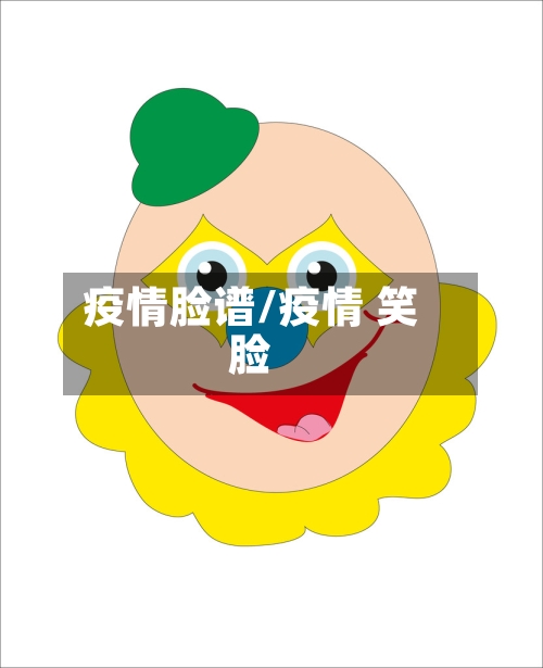 疫情脸谱/疫情 笑脸-第1张图片