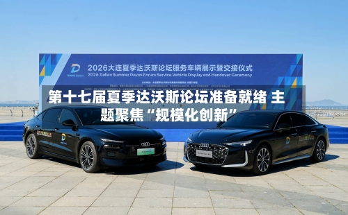 第十七届夏季达沃斯论坛准备就绪 主题聚焦“规模化创新	”-第1张图片