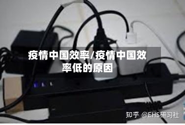 疫情中国效率/疫情中国效率低的原因-第2张图片