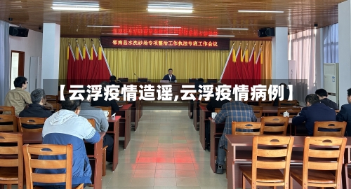 【云浮疫情造谣,云浮疫情病例】-第1张图片