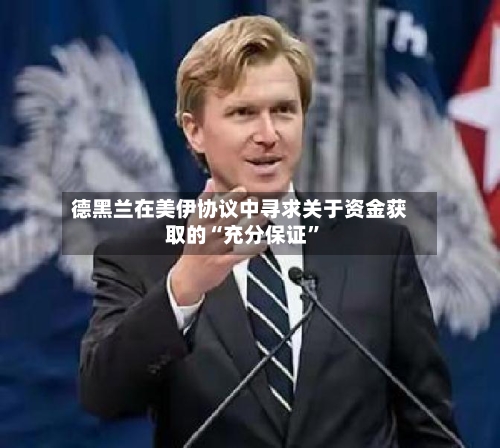 德黑兰在美伊协议中寻求关于资金获取的“充分保证”-第1张图片