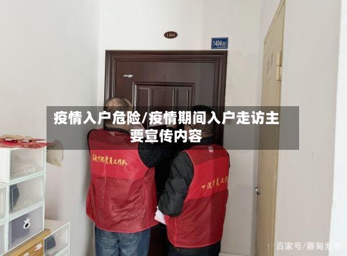 疫情入户危险/疫情期间入户走访主要宣传内容-第1张图片