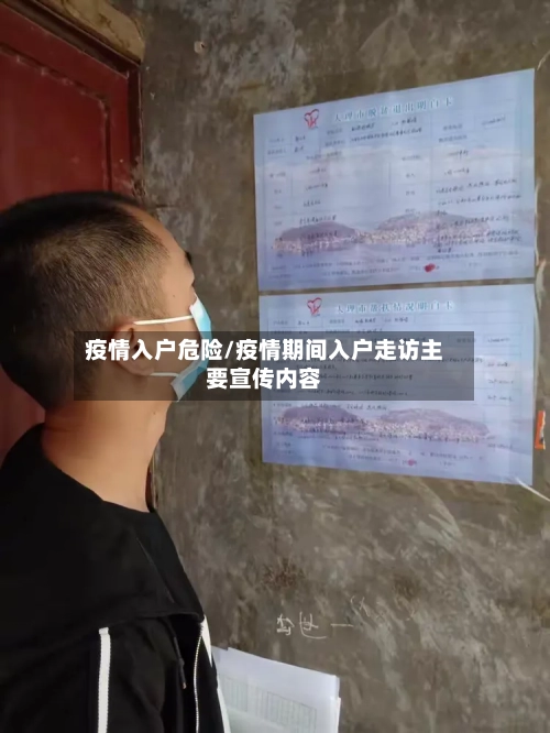 疫情入户危险/疫情期间入户走访主要宣传内容-第3张图片