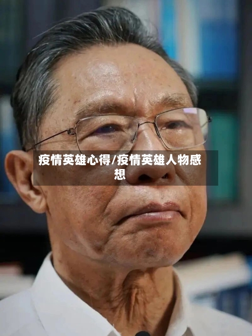 疫情英雄心得/疫情英雄人物感想-第1张图片