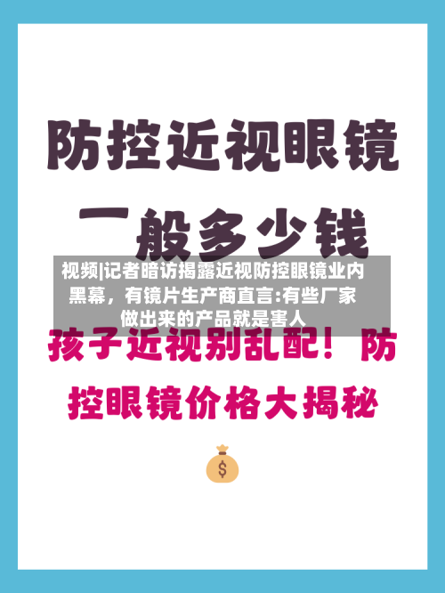 视频|记者暗访揭露近视防控眼镜业内黑幕，有镜片生产商直言:有些厂家做出来的产品就是害人-第1张图片