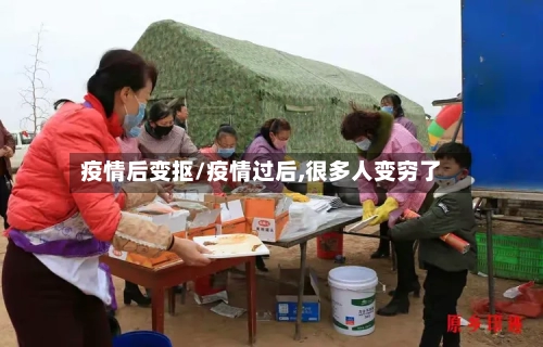 疫情后变抠/疫情过后,很多人变穷了-第1张图片