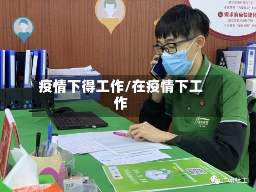 疫情下得工作/在疫情下工作-第1张图片